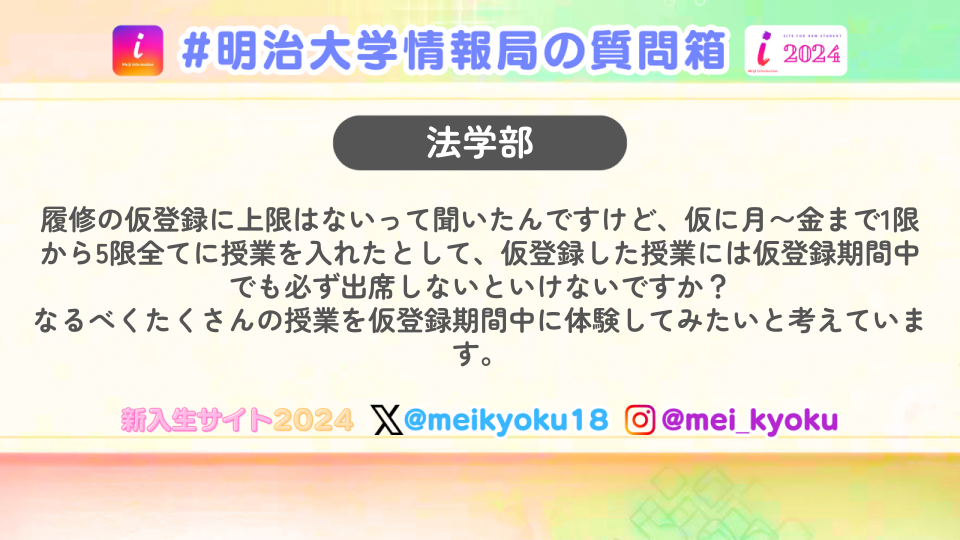 【法学部】履修の仮登録に上限はないって聞いたんですけど、仮に月〜金まで1限から5限全てに授業を入れたとして、仮登録した授業には仮登録期間中でも ...