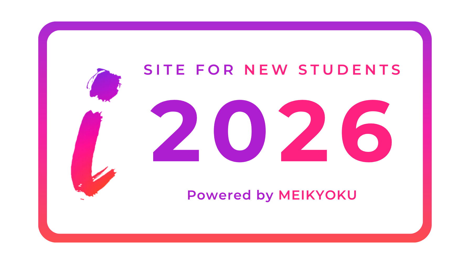 メイキョク 明治大学新入生サイト2025